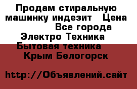 Продам стиральную машинку индезит › Цена ­ 1 000 - Все города Электро-Техника » Бытовая техника   . Крым,Белогорск